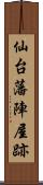 仙台藩陣屋跡 Scroll