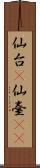 仙台(P) Scroll