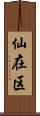 仙在区 Scroll