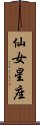 仙女星座 Scroll