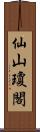 仙山瓊閣 Scroll