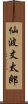 仙波丈太郎 Scroll