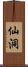 仙洞 Scroll