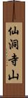 仙洞寺山 Scroll