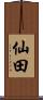 仙田 Scroll