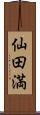 仙田満 Scroll