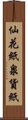 仙花紙 Scroll