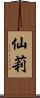 仙莉 Scroll