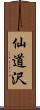 仙道沢 Scroll