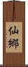 仙郷 Scroll