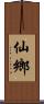 仙鄉 Scroll