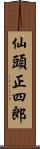 仙頭正四郎 Scroll