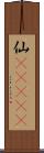 仙(ateji) Scroll