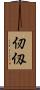 仞 Scroll