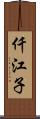 仟江子 Scroll