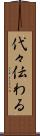 代々伝わる Scroll