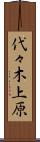 代々木上原 Scroll
