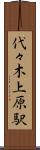 代々木上原駅 Scroll