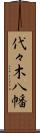 代々木八幡 Scroll