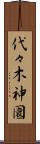 代々木神園 Scroll