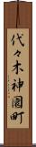 代々木神園町 Scroll