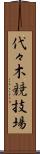 代々木競技場 Scroll