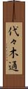 代々木通 Scroll
