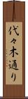 代々木通り Scroll