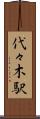 代々木駅 Scroll