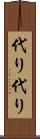 代り代り Scroll