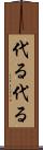 代る代る Scroll