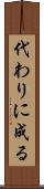 代わりに成る Scroll