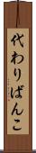 代わりばんこ Scroll