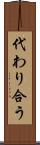 代わり合う Scroll