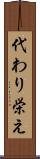 代わり栄え Scroll
