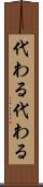 代わる代わる Scroll