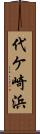 代ケ崎浜 Scroll