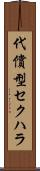 代償型セクハラ Scroll