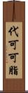代可可脂 Scroll