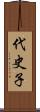 代史子 Scroll