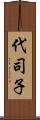 代司子 Scroll