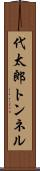 代太郎トンネル Scroll