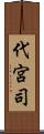 代宮司 Scroll
