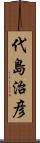 代島治彦 Scroll