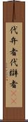 代弁者 Scroll
