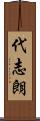 代志朗 Scroll