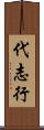代志行 Scroll