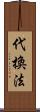 代換法 Scroll