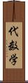 代数学 Scroll