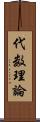 代数理論 Scroll